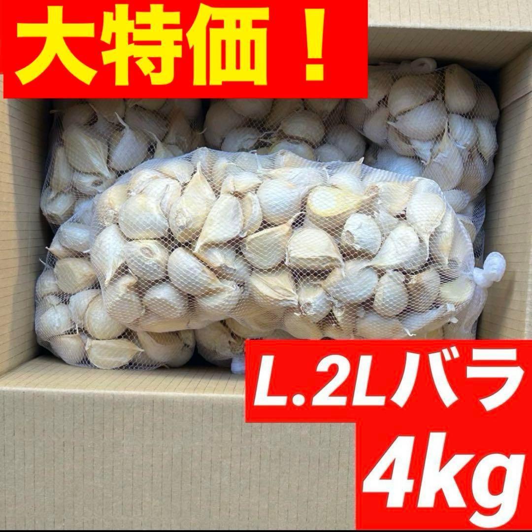 【大特価】青森県産 にんにく L.2Lバラ 4kg 福地ホワイト 家庭用 加工