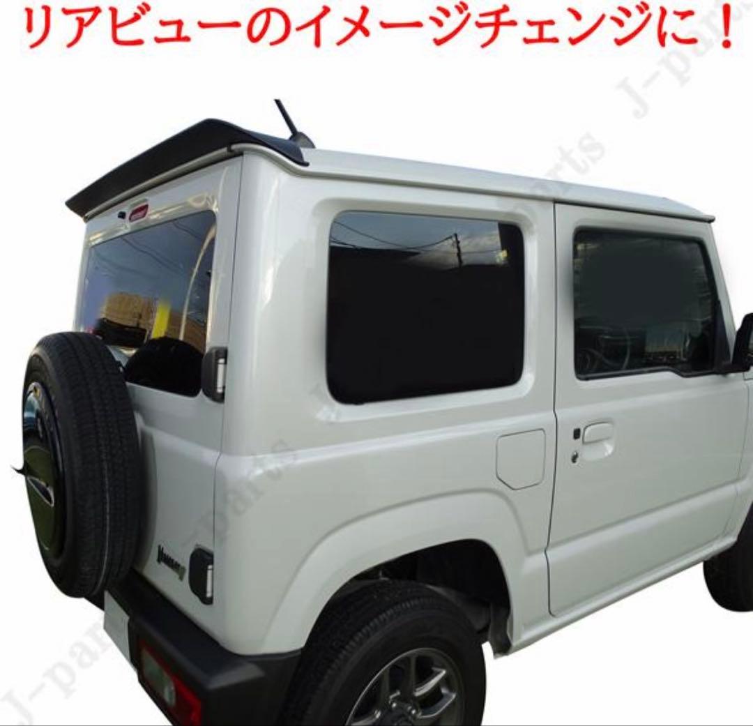 スズキ　ジムニー　シエラ　JB64W JB74W リアウイング　艶消しブラック