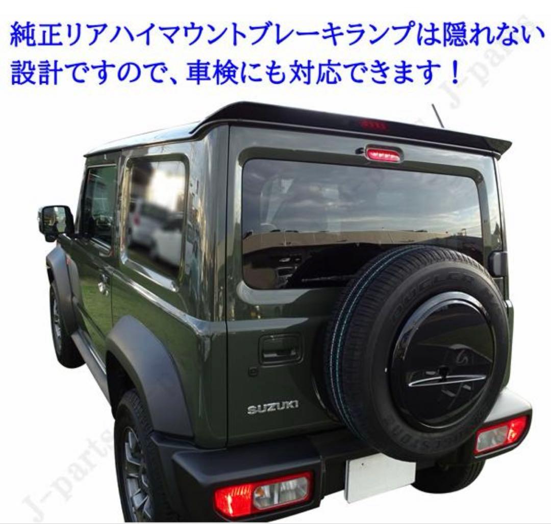 スズキ　ジムニー　シエラ　JB64W JB74W リアウイング　艶消しブラック