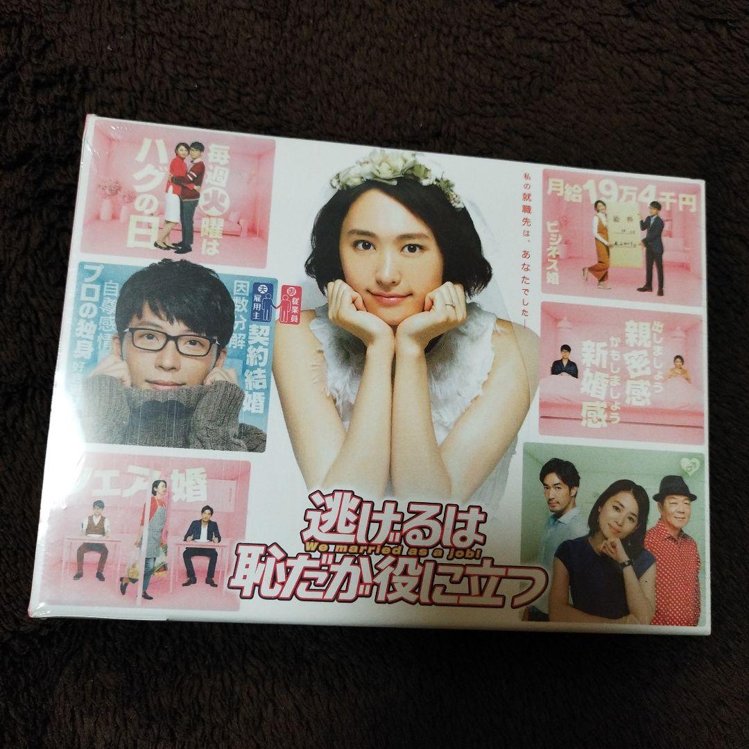 逃げるは恥だが役に立つ DVD BOX