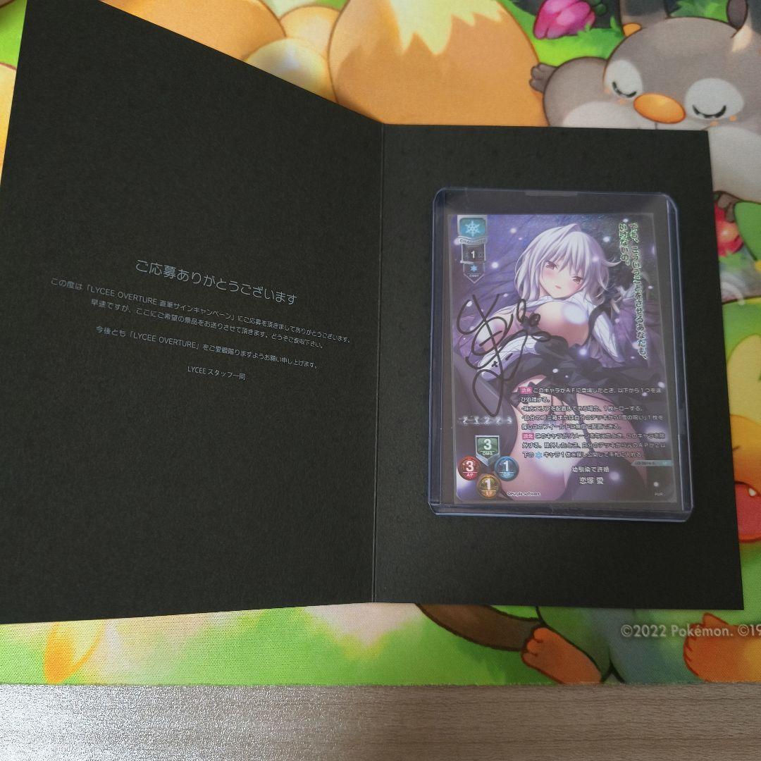 Lycee　パープルソフトウェア　直筆サインカード　恋塚　愛