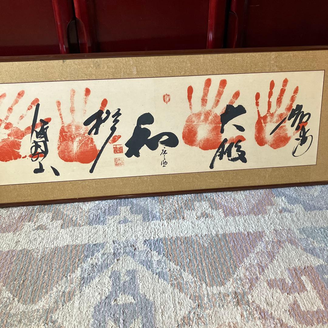 げ*丸様 手形アート 書道作品 木製フレーム付き