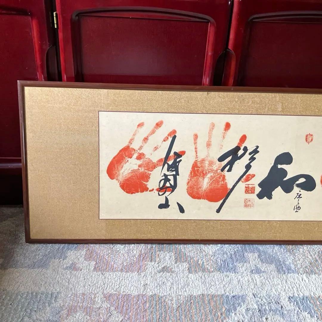 げ*丸様 手形アート 書道作品 木製フレーム付き