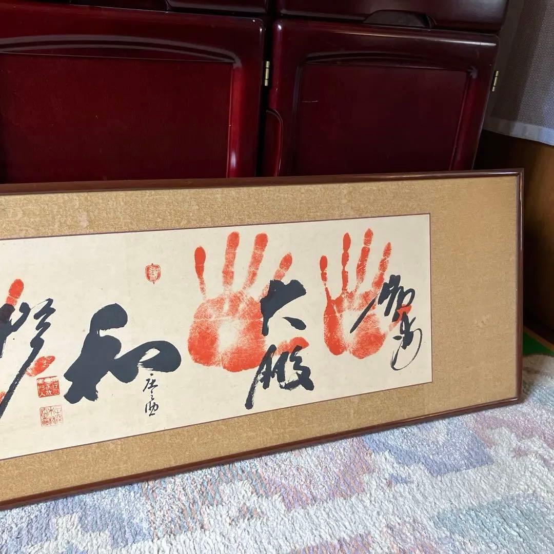 げ*丸様 手形アート 書道作品 木製フレーム付き