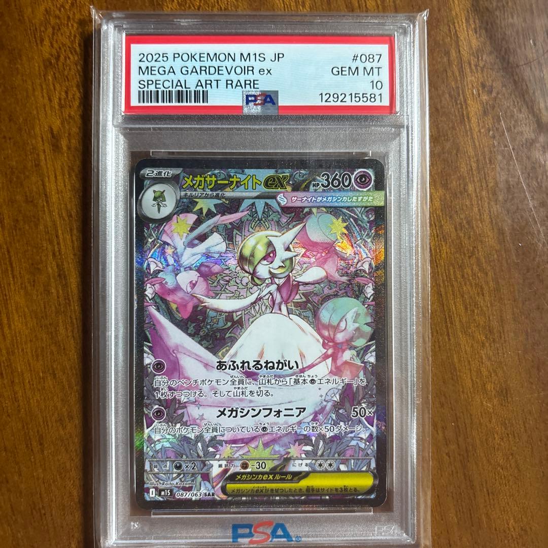 メガサーナイトex SAR psa10