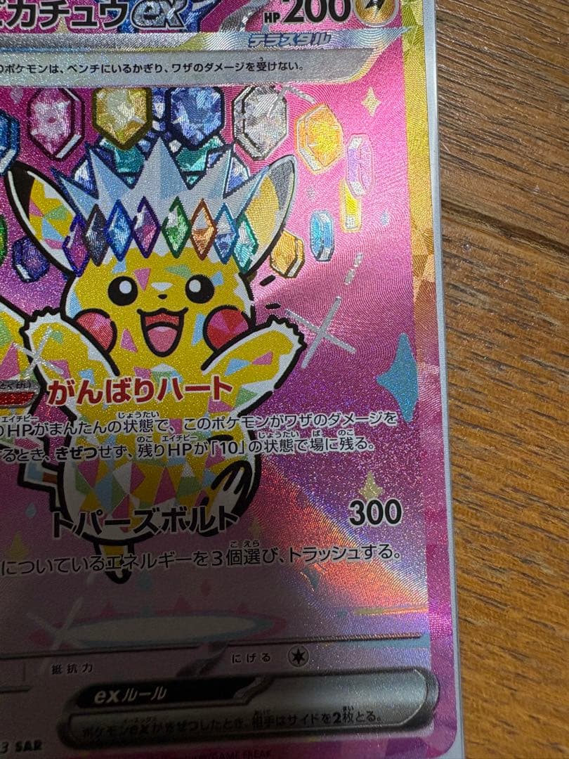 無*る様 ピカチュウex SAR 234/193 MEGAドリームex