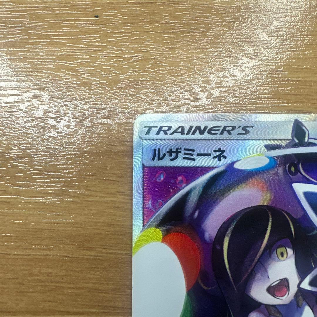 ルザミーネ SR SM4+ GXバトルブースト 120/114