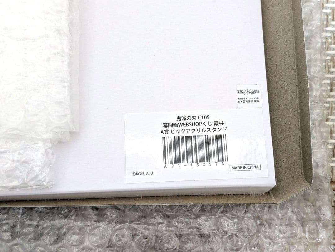 鬼滅の刃 幕間画WEBSHOPくじ 霞柱・時透無一郎 ビッグアクリルスタンドA賞