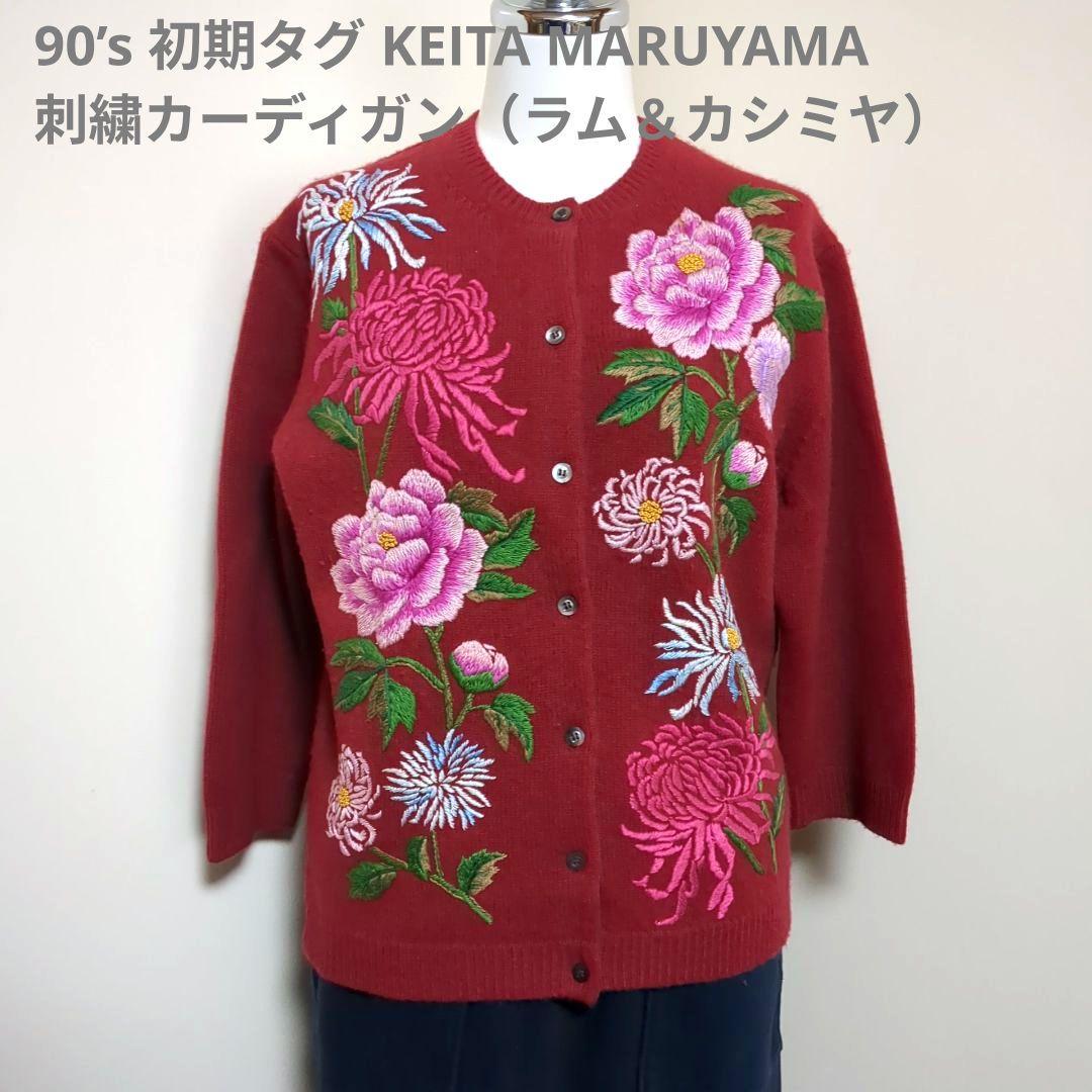 KEITA MARUYAMA ケイタマルヤマ 刺繍 カーディガン 90's ラム