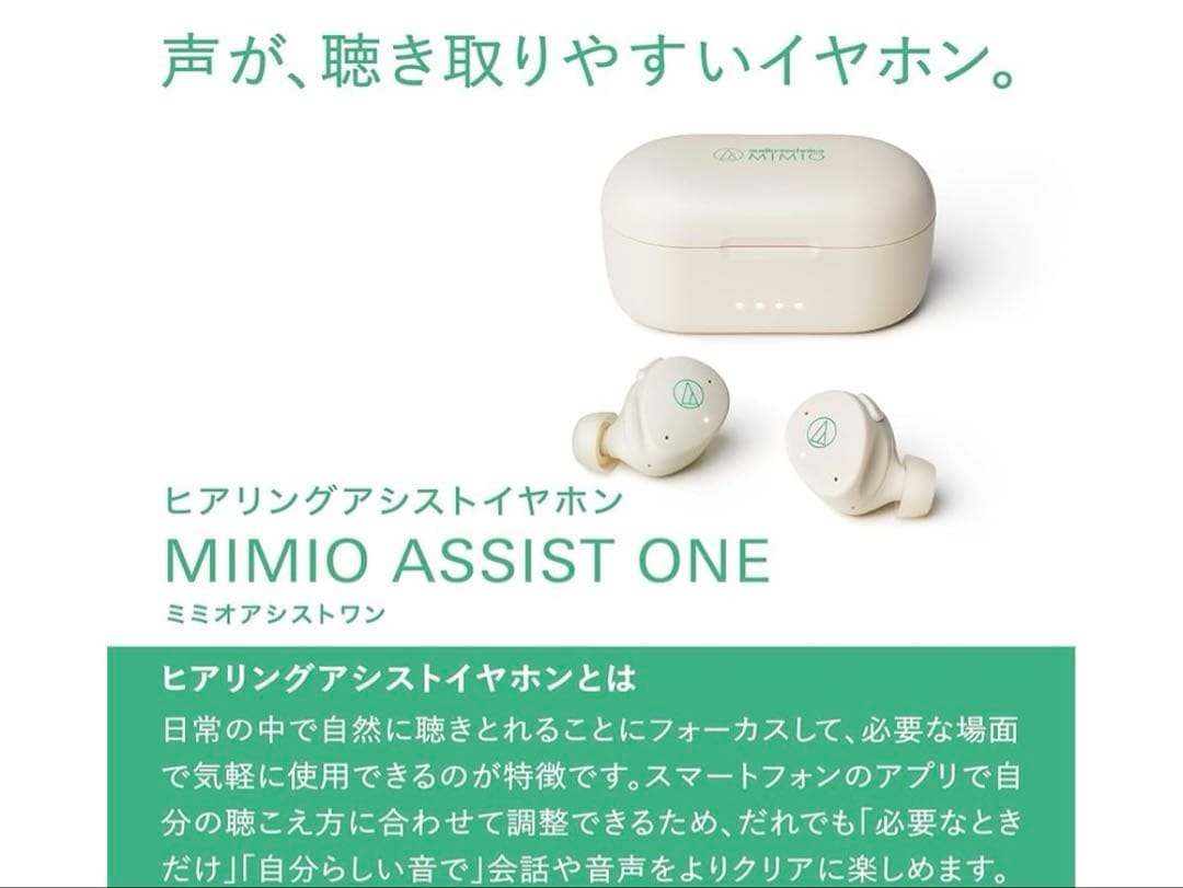 オーディオテクニカミミオ MIMIO ASSIST ONE ヒアリングアシストイ