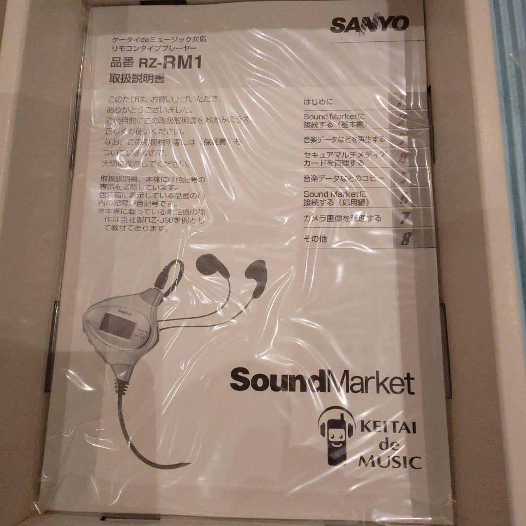 【激レア 販促用非売品】SANYO ダウンロード プレーヤー RZーRM1(S)
