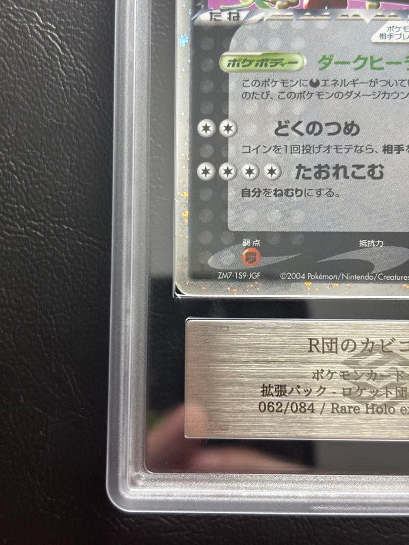 【ARS AU 真贋鑑定】R団のガビゴンex 062/084 ロケット団