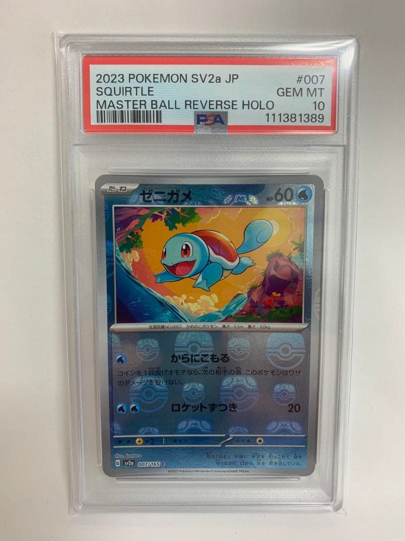 ゼニガメ PSA10 マスターボールミラー 151