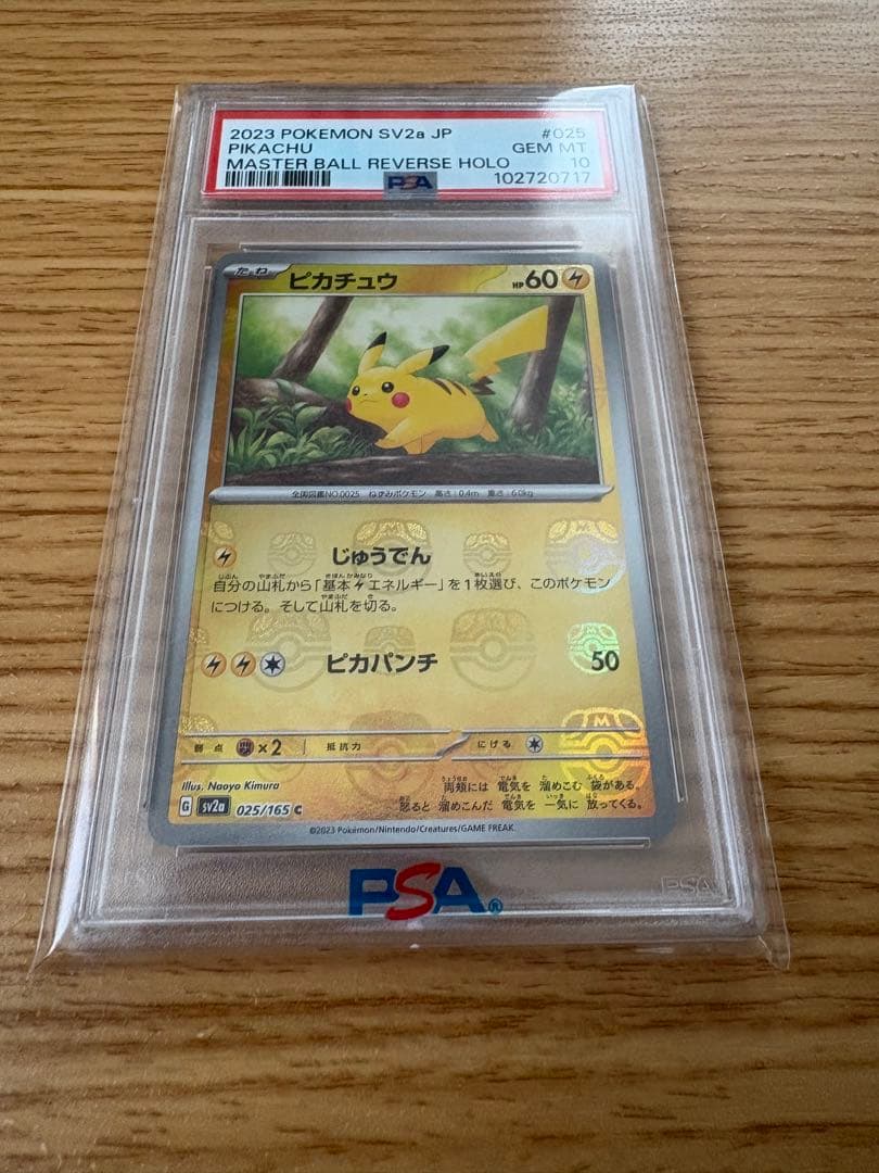 ピカチュウ マスターボールミラー PSA10 即日発送