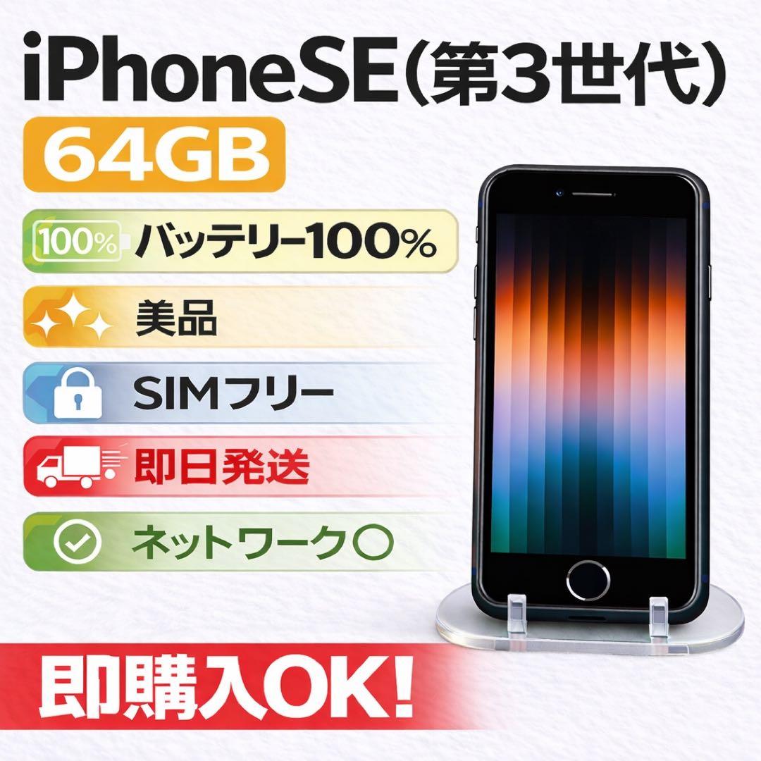 iPhone SE (第3世代) 64GB SIMフリー バッテリー100%