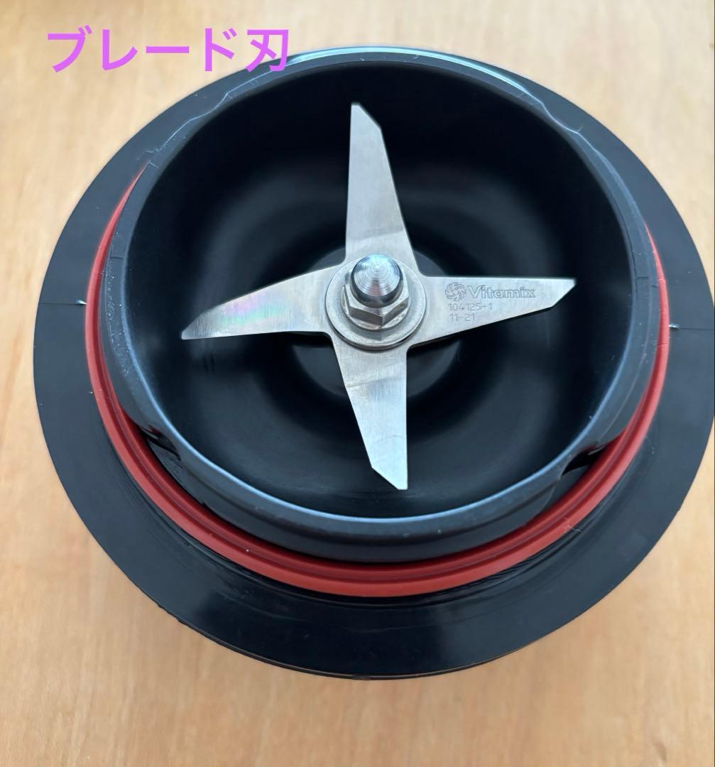 【tio】Vitamix バイタミックス カップ&ボウル ブレード