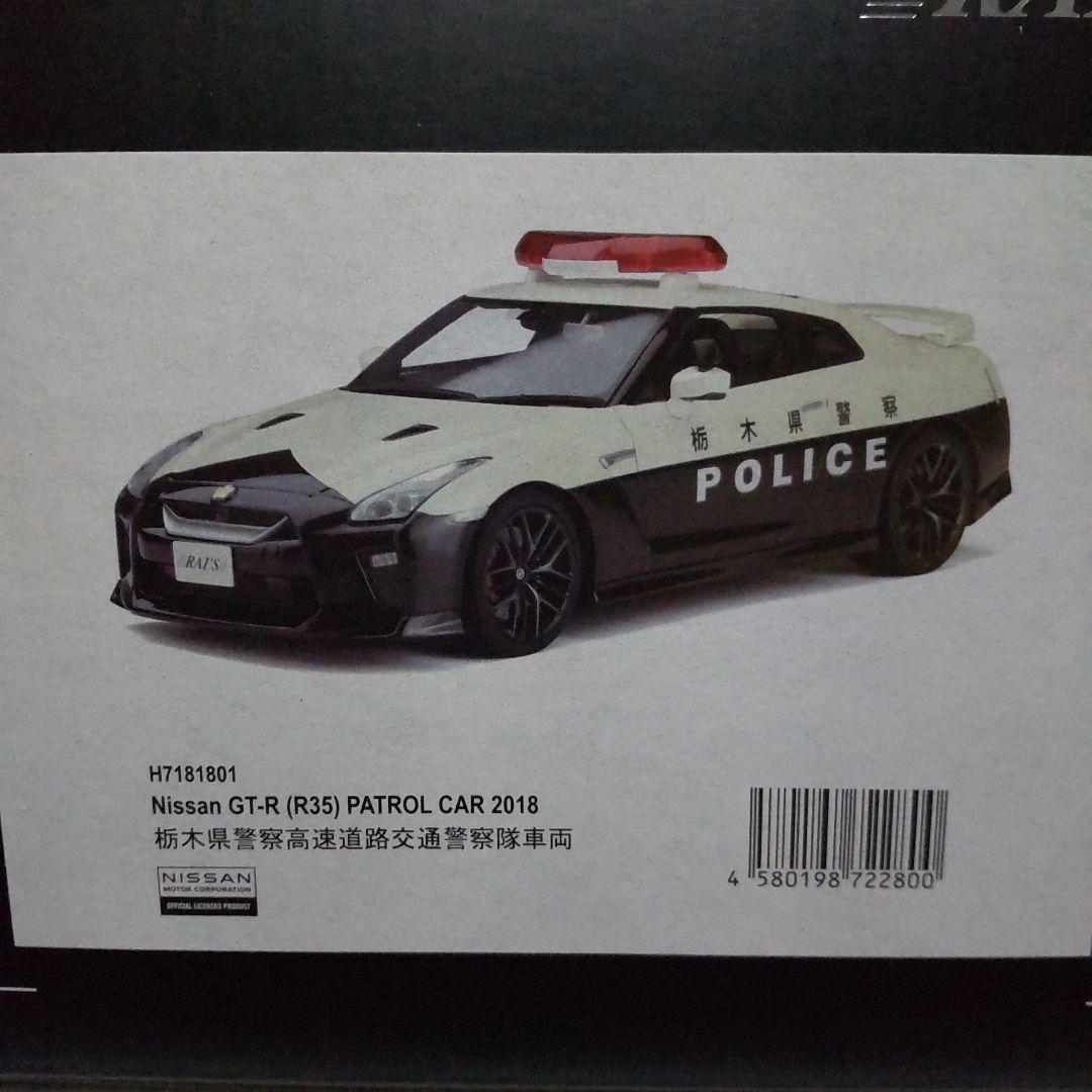 ニッサン GT-R R35 栃木県警察 パトロールカー 1/18 レイズ
