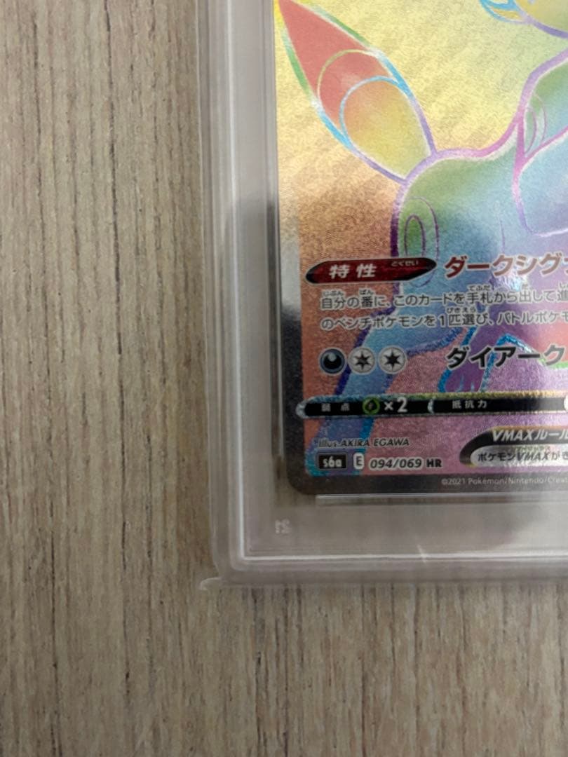 ブラッキーVMAX HR S6a イーブイヒーローズ 094/069PSA 10