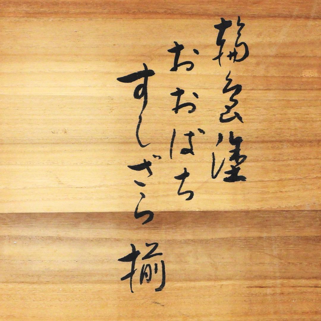 哲斎作 輪島塗 おおばち すしざら揃 溜すかし 絵変り蒔絵 共箱 共布