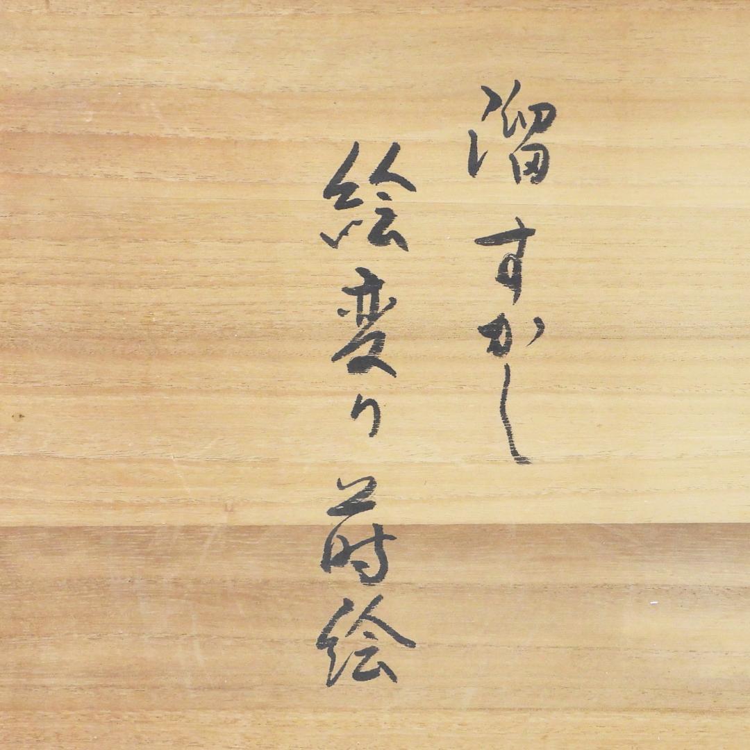 哲斎作 輪島塗 おおばち すしざら揃 溜すかし 絵変り蒔絵 共箱 共布