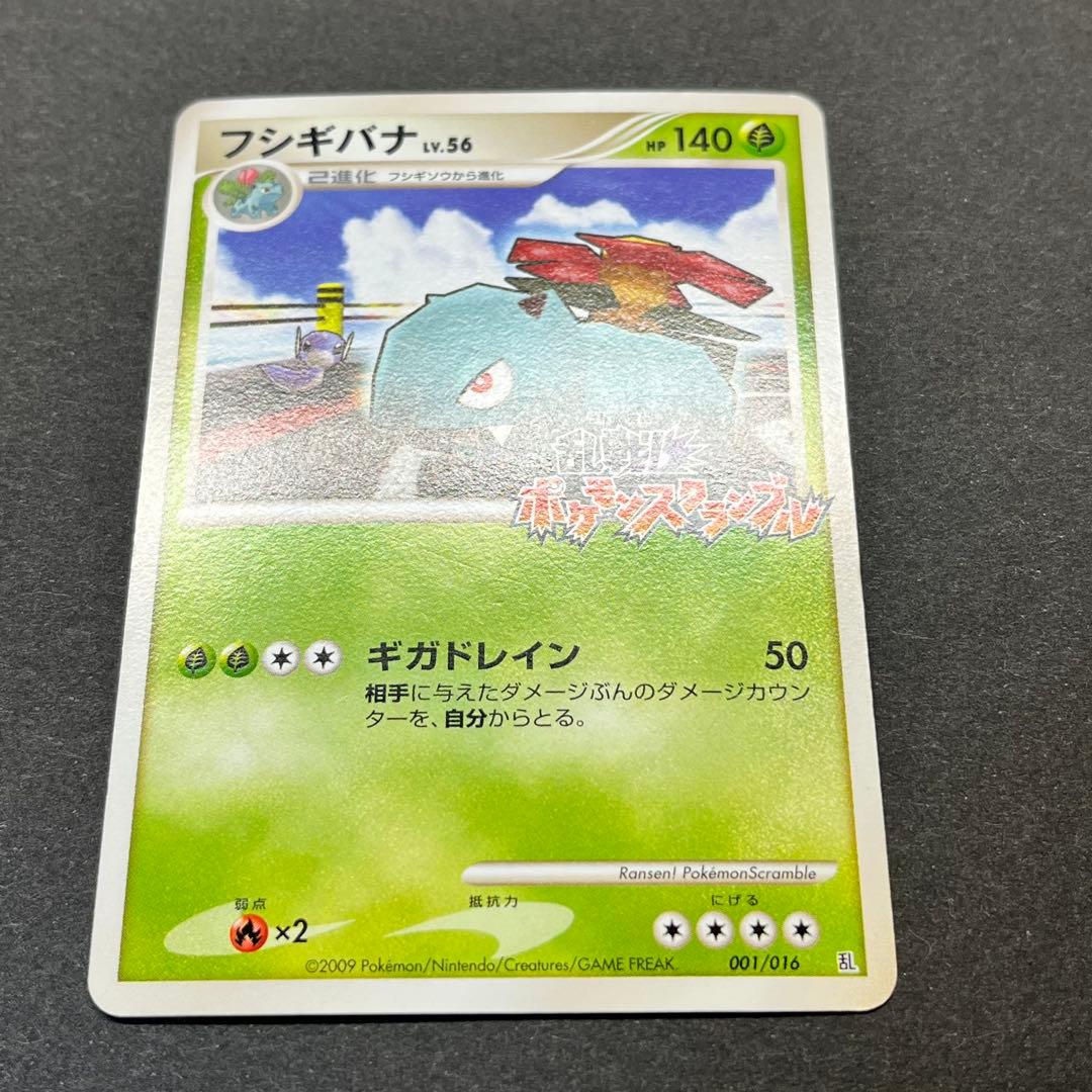 フシギバナ Lv.56　001/016　乱戦！ポケモンスクランブル
