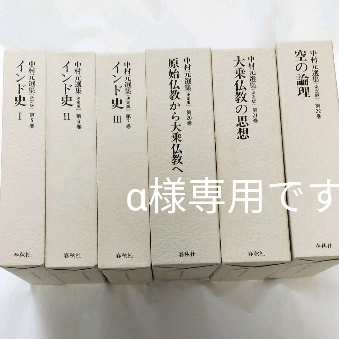 中村元選集 第5.6.7.20.21.22.巻 6冊