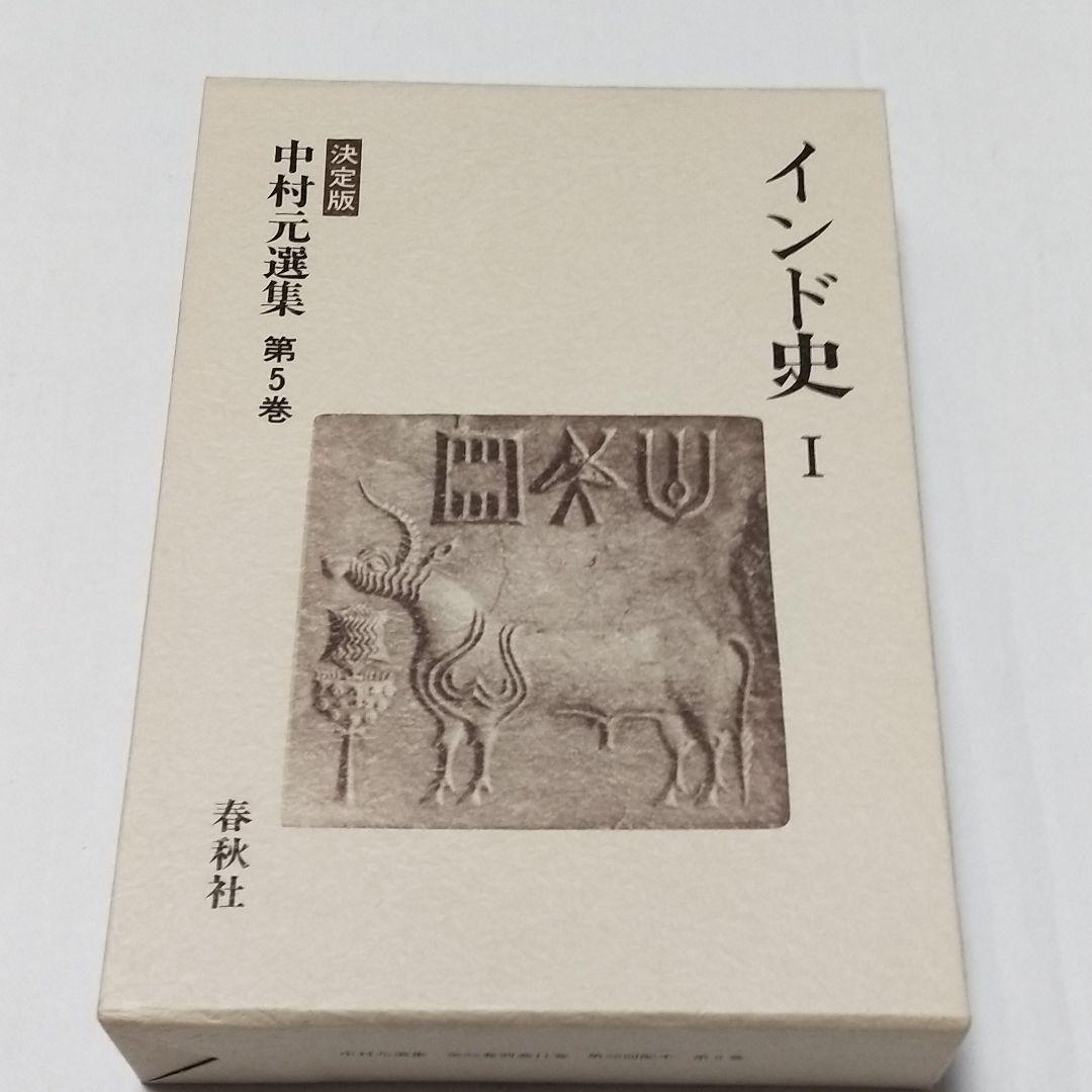 中村元選集 第5.6.7.20.21.22.巻 6冊