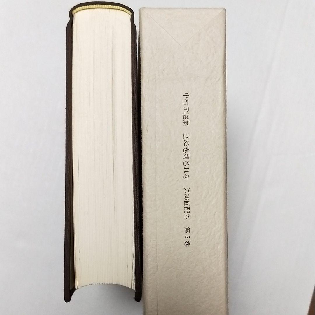 中村元選集 第5.6.7.20.21.22.巻 6冊