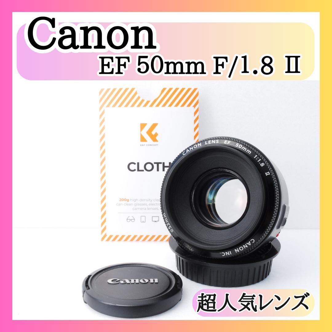 人気レンズ Canon EF 50㎜ F1.8 Ⅱ 単焦点レンズ