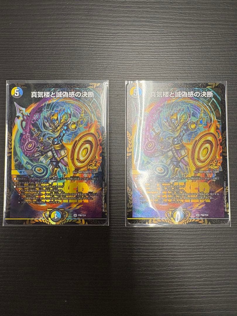 真気楼と誠偽感の決断 パーフェクトペテンシー プロモ 2枚セット　メルカリ便