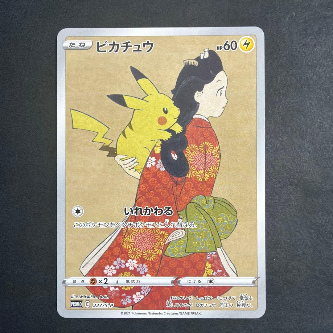 ポケモンカード ピカチュウ 見返り美人 切手