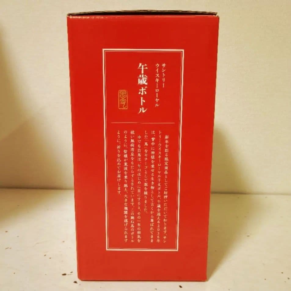 即日出荷 サントリー ローヤル 午歳 干支ボトル 2026年 馬年 