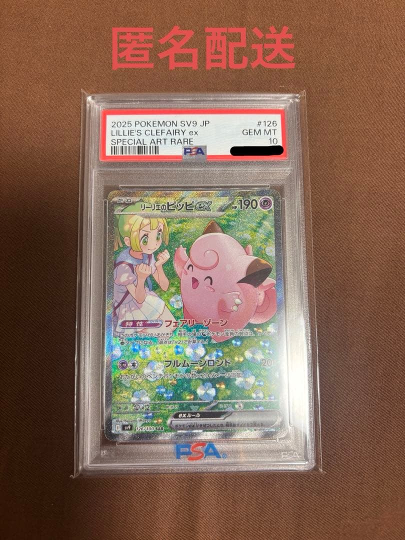 ポケカ リーリエのピッピex SAR PSA10