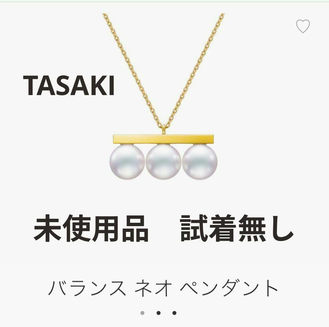 【新品 未使用】TASAKI タサキ バランス ネオ ペンダント ネックレス