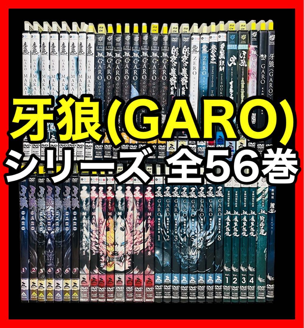 【新品DVD付き！】牙狼（GARO）シリーズ 全56巻