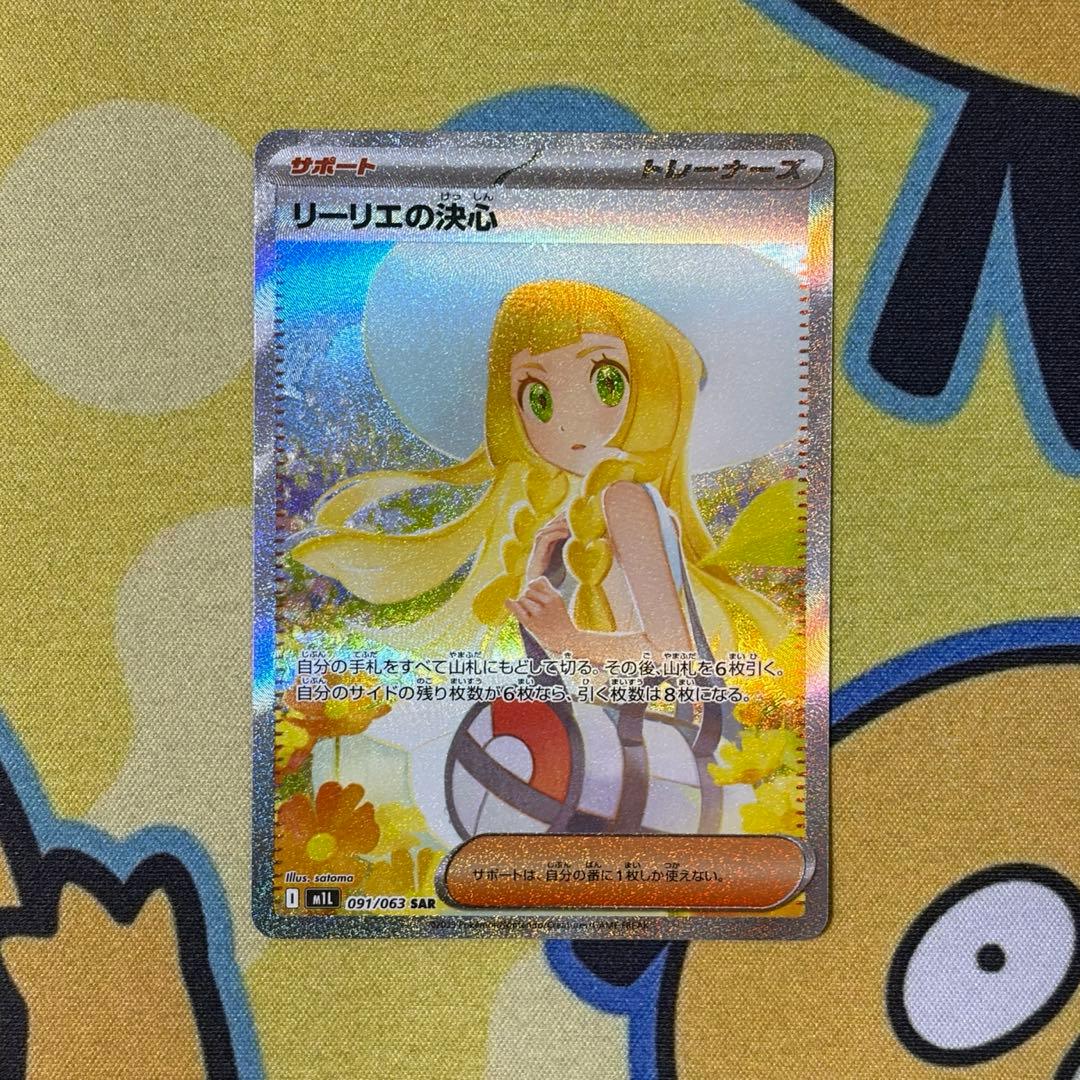【ポケカ】リーリエの決心　SAR　メガブレイブ