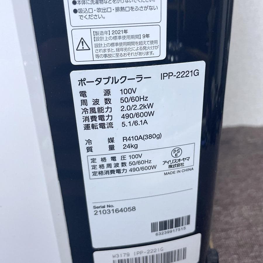 未使用■アイリスオーヤマ ポータブルクーラー エアコン IPP-2221G