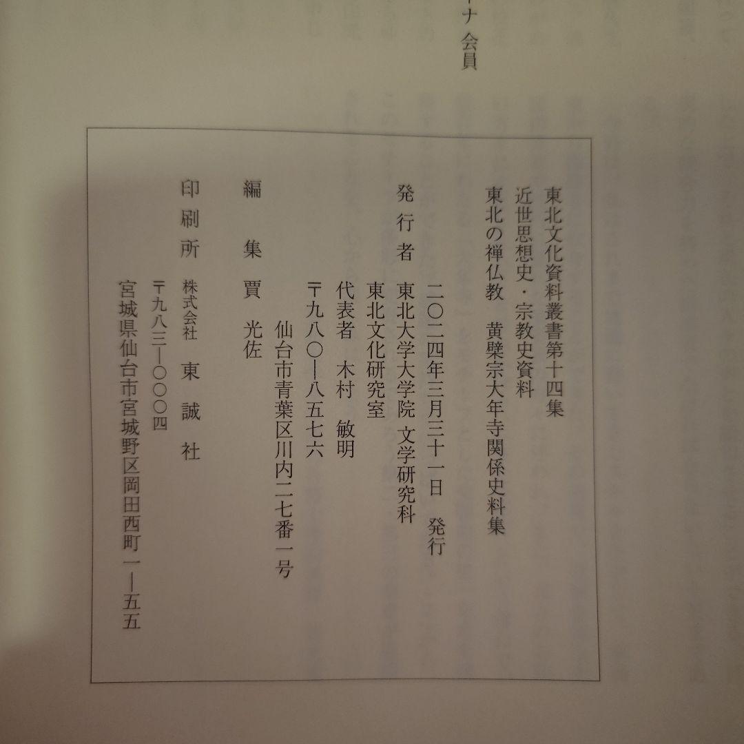 東北の禅仏教 黄檗宗大年寺関係史料集　東北文化史料集叢書第十四集