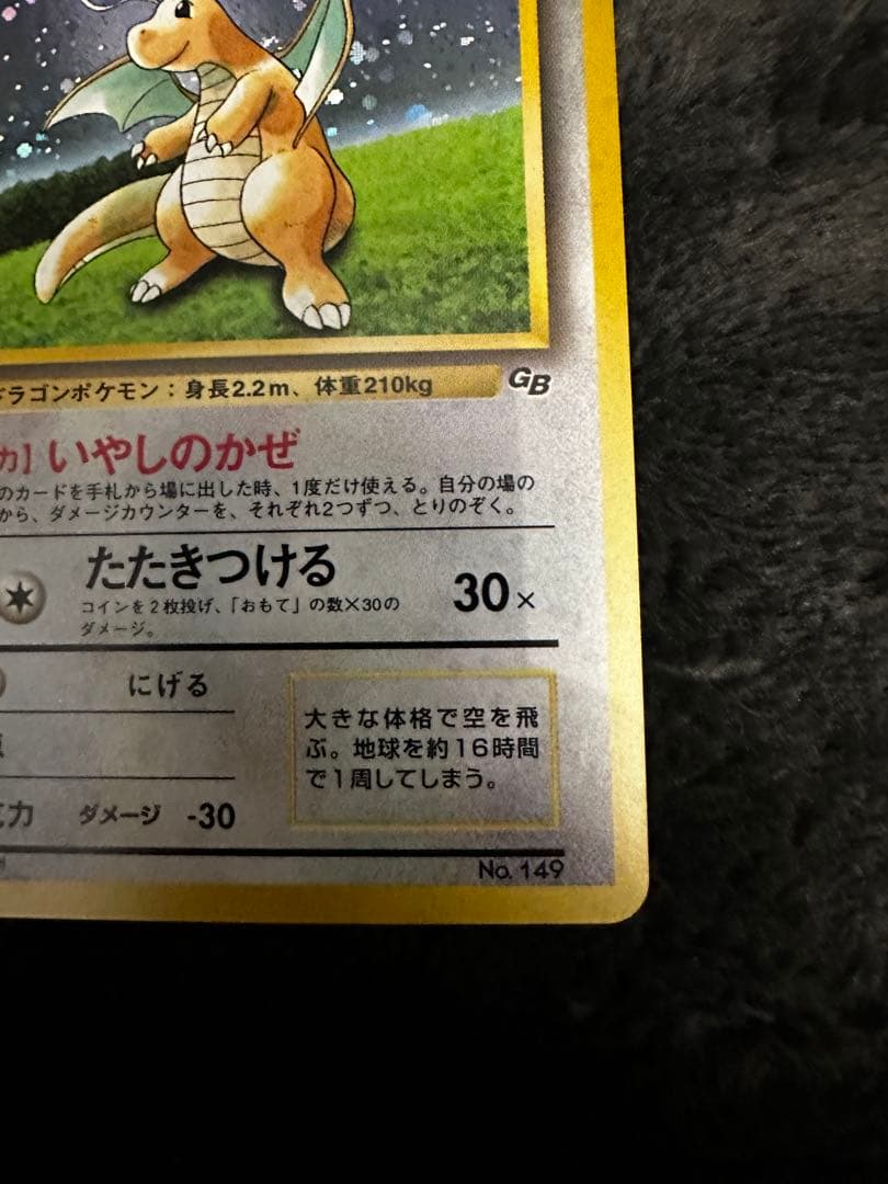 美品　カイリュー　旧裏　「ポケモンカードGB」 おまけカード プロモ