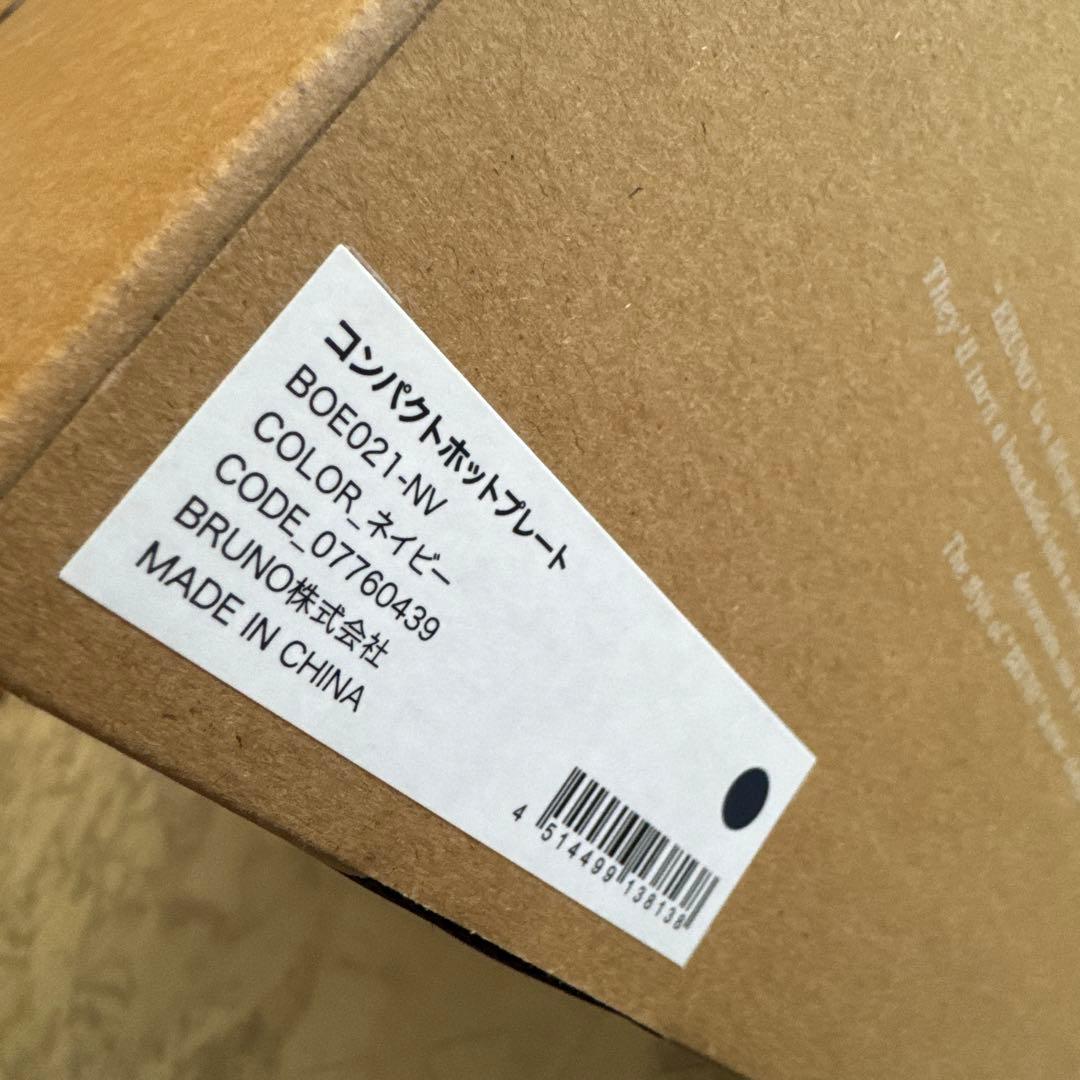 新品未使用 BRUNO ブルーノ コンパクト ホットプレート 本体 ネイビー