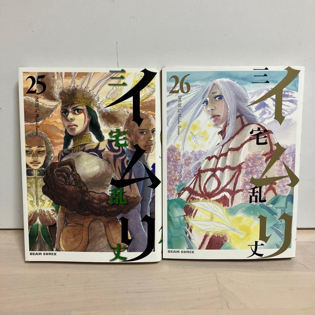 イムリ 25巻 26巻 セット