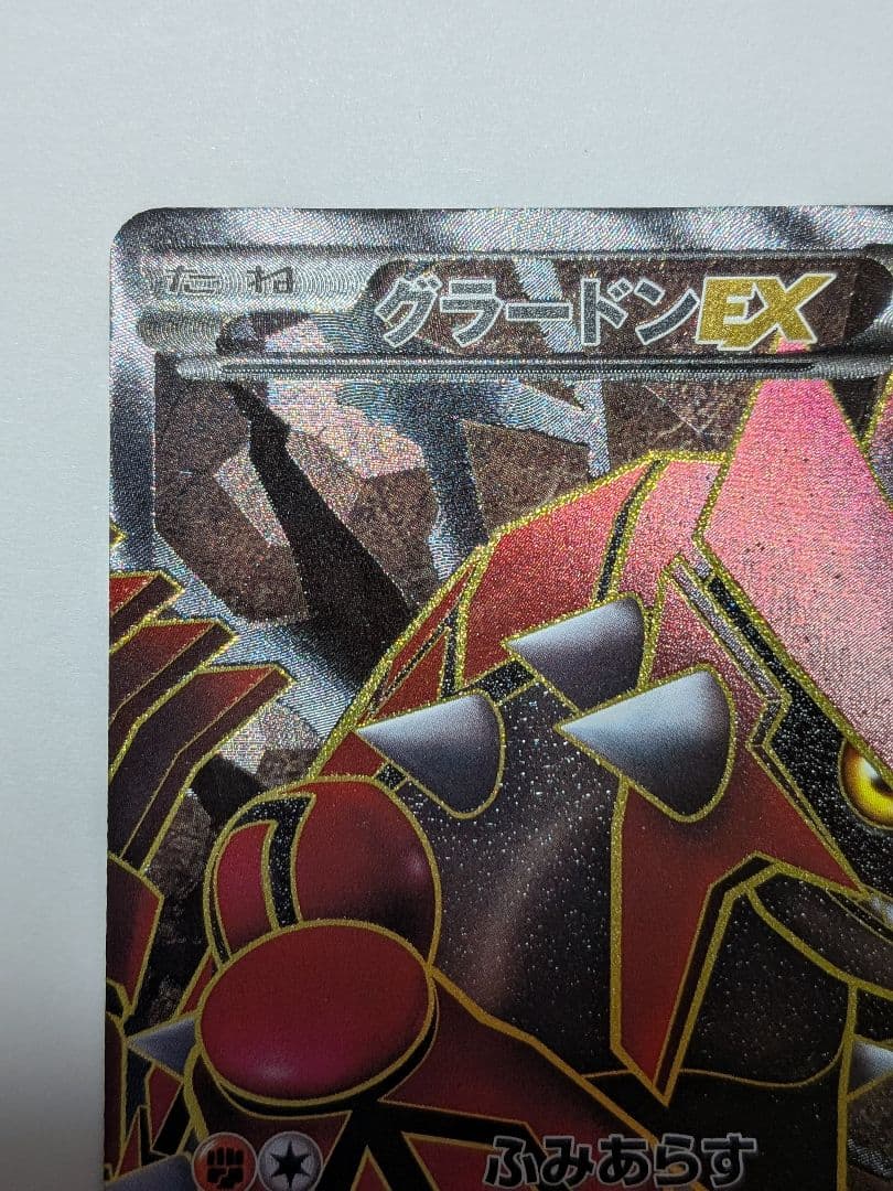 グラードンEX 054/052 SR　ポケモンカード