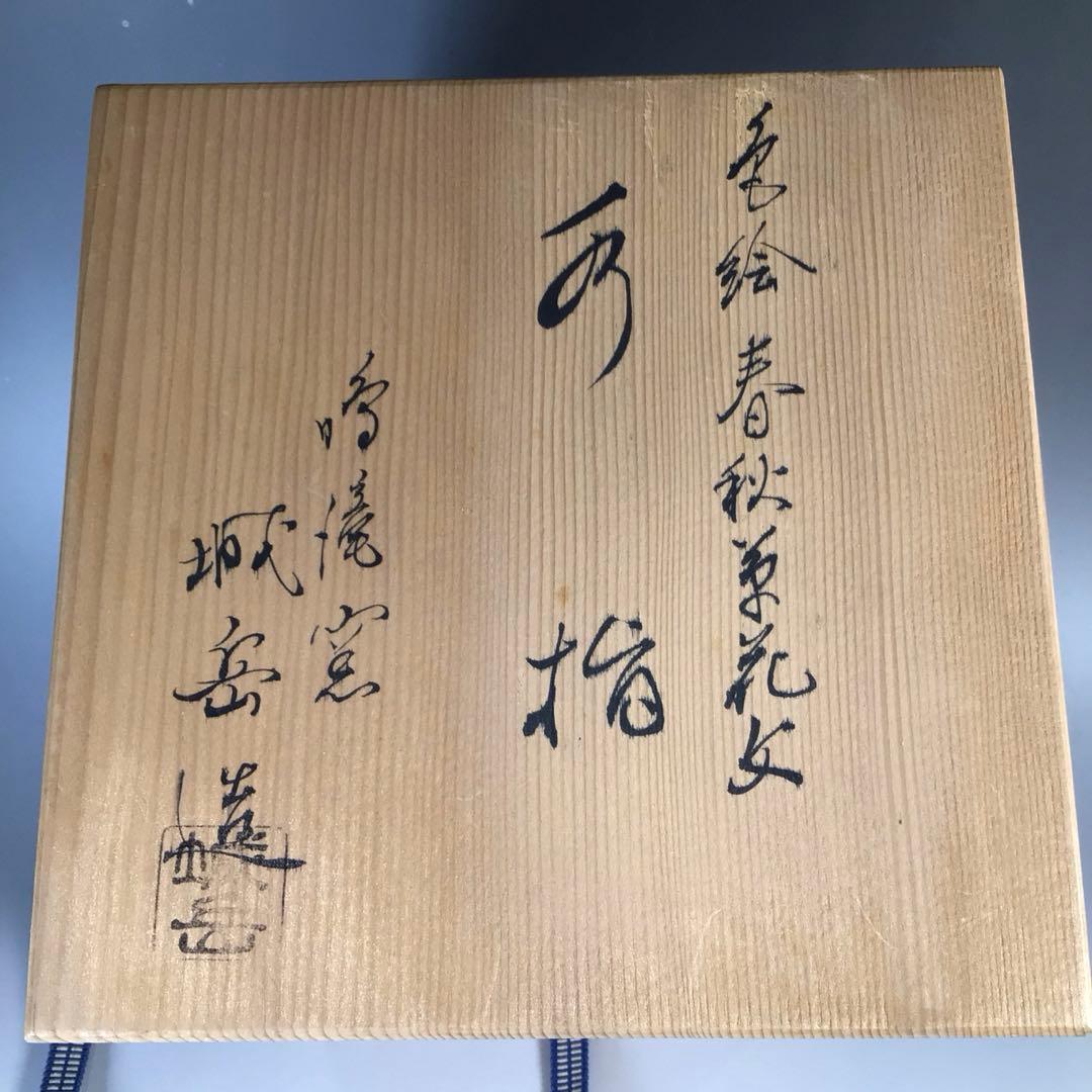 Ｎ９９６　水指　『鳴滝窯　橋本城岳造』『金彩色絵春秋草花文』　共箱　茶道具