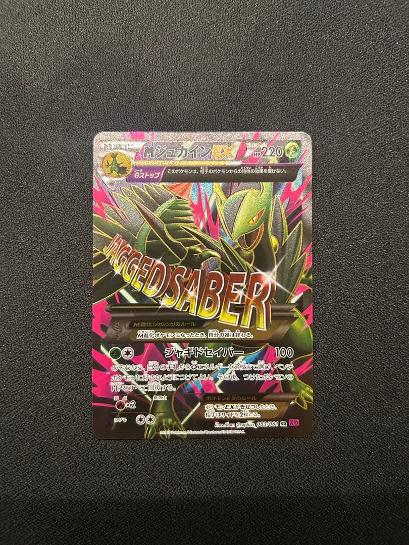 MジュカインEX SR [バンデットリング] XY7 083/081