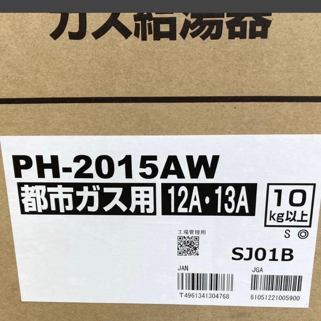 新品　パロマ PH-2015AW 給湯器 給湯専用 都市ガス　 屋外壁掛