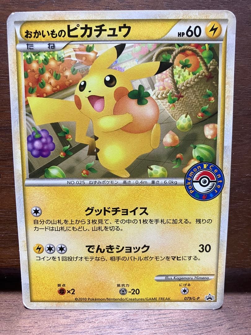おかいものピカチュウ 079/L-P 2010 ポケモンセンター プロモ