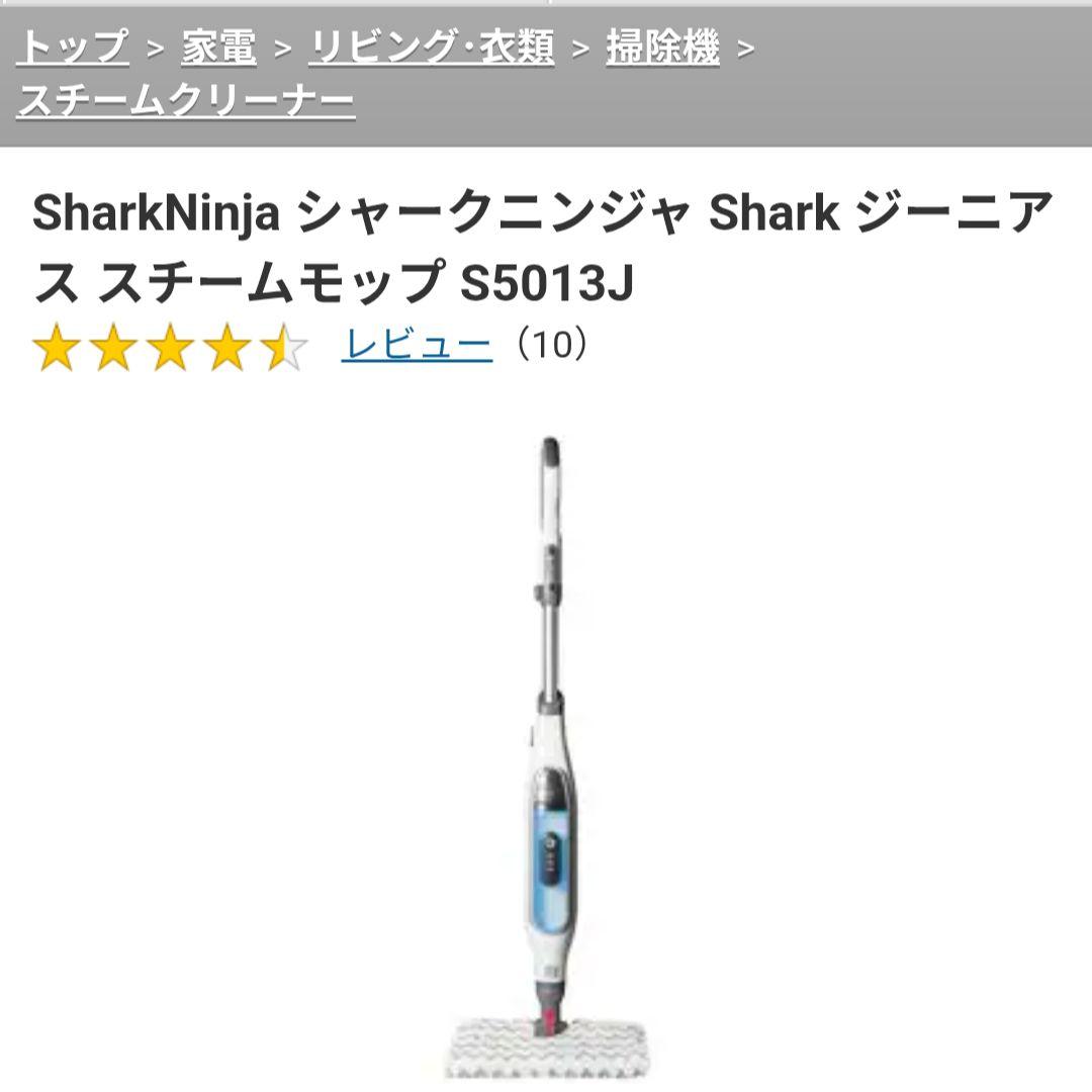 新品 Shark ジーニアス スチームモップ S5013J 未使用