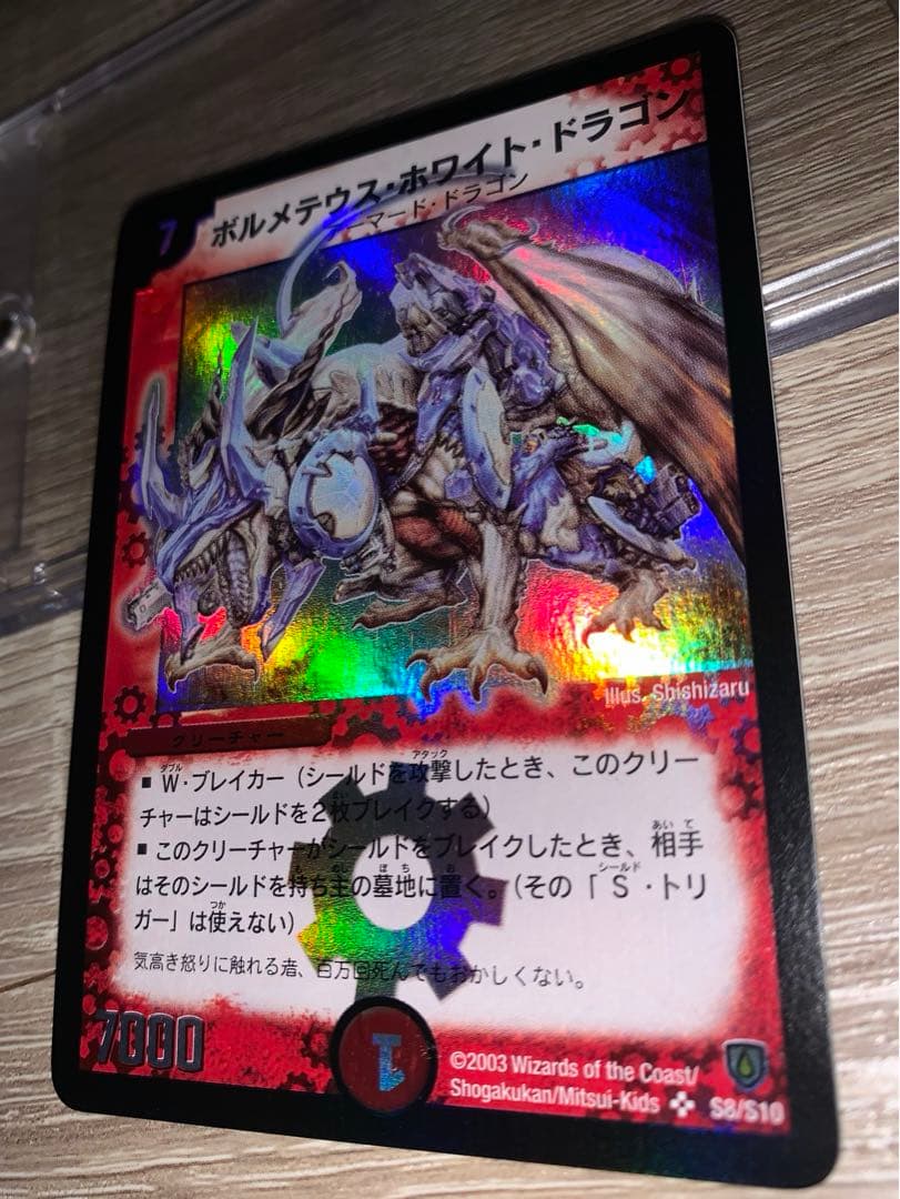 ボルメテウス・ホワイト・ドラゴン　初期　旧枠　【良品＋】