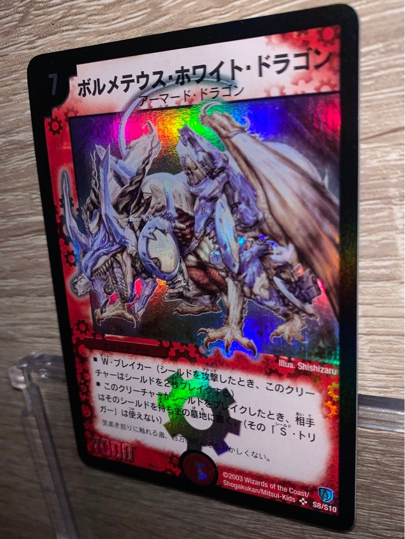 ボルメテウス・ホワイト・ドラゴン　初期　旧枠　【良品＋】