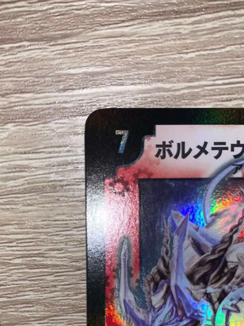 ボルメテウス・ホワイト・ドラゴン　初期　旧枠　【良品＋】